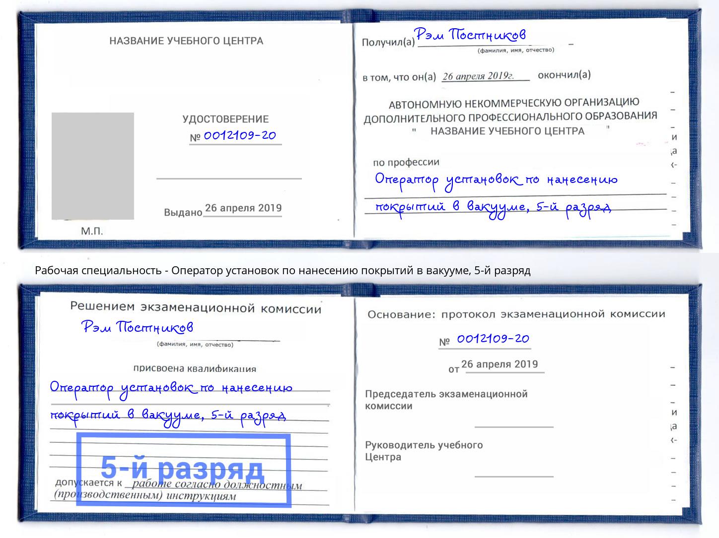 корочка 5-й разряд Оператор установок по нанесению покрытий в вакууме Корсаков