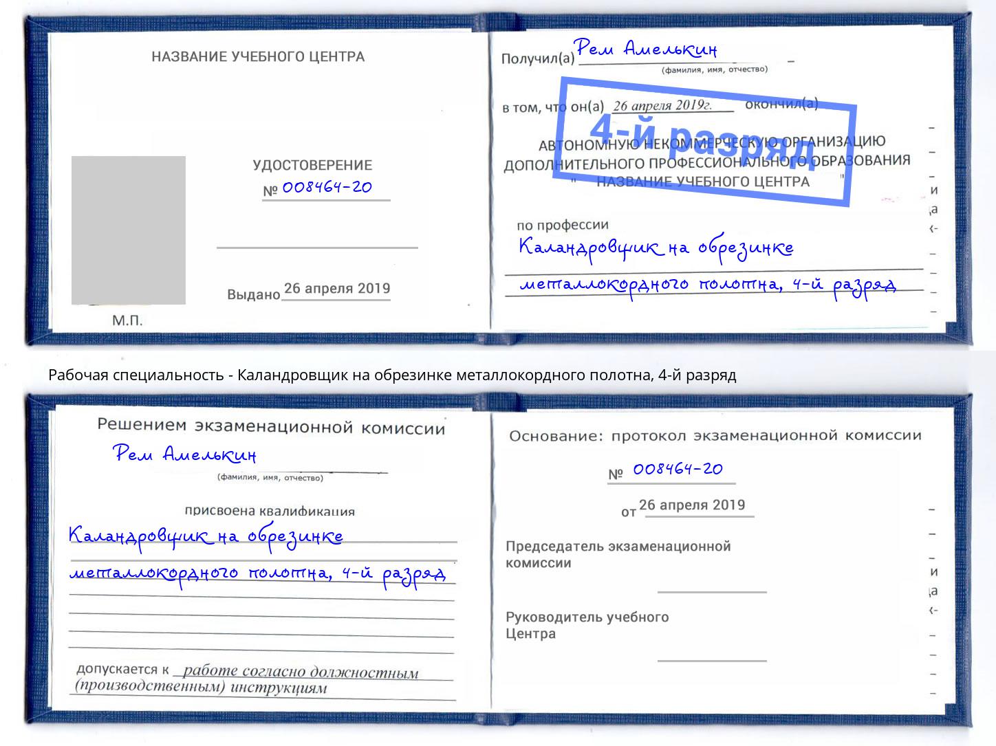 корочка 4-й разряд Каландровщик на обрезинке металлокордного полотна Корсаков