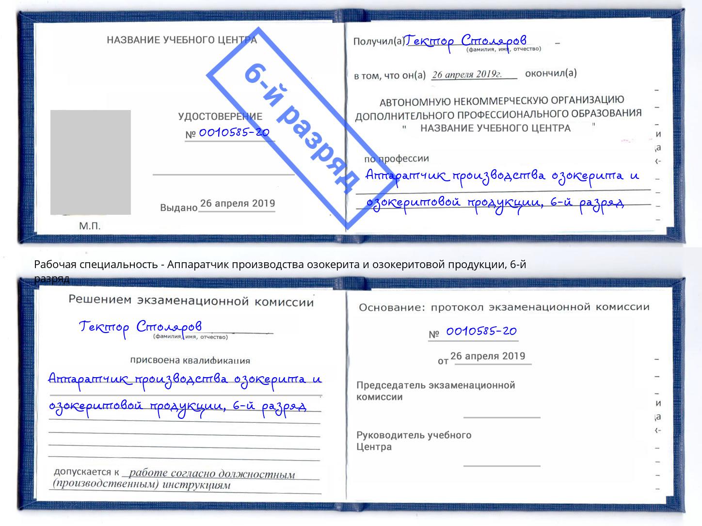 корочка 6-й разряд Аппаратчик производства озокерита и озокеритовой продукции Корсаков