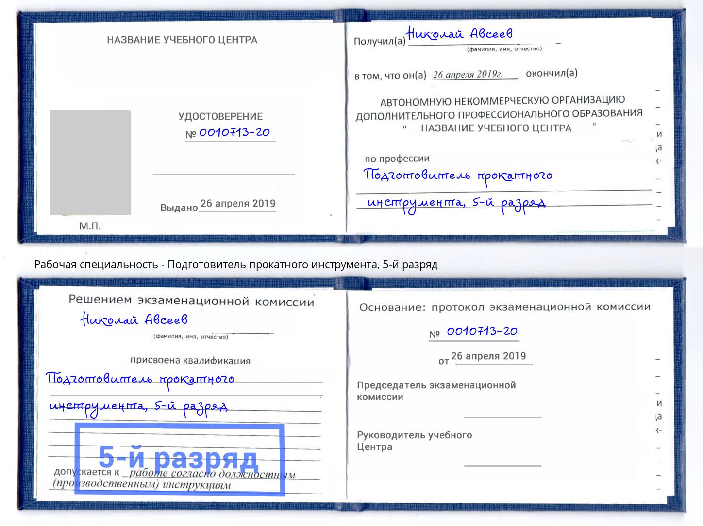 корочка 5-й разряд Подготовитель прокатного инструмента Корсаков