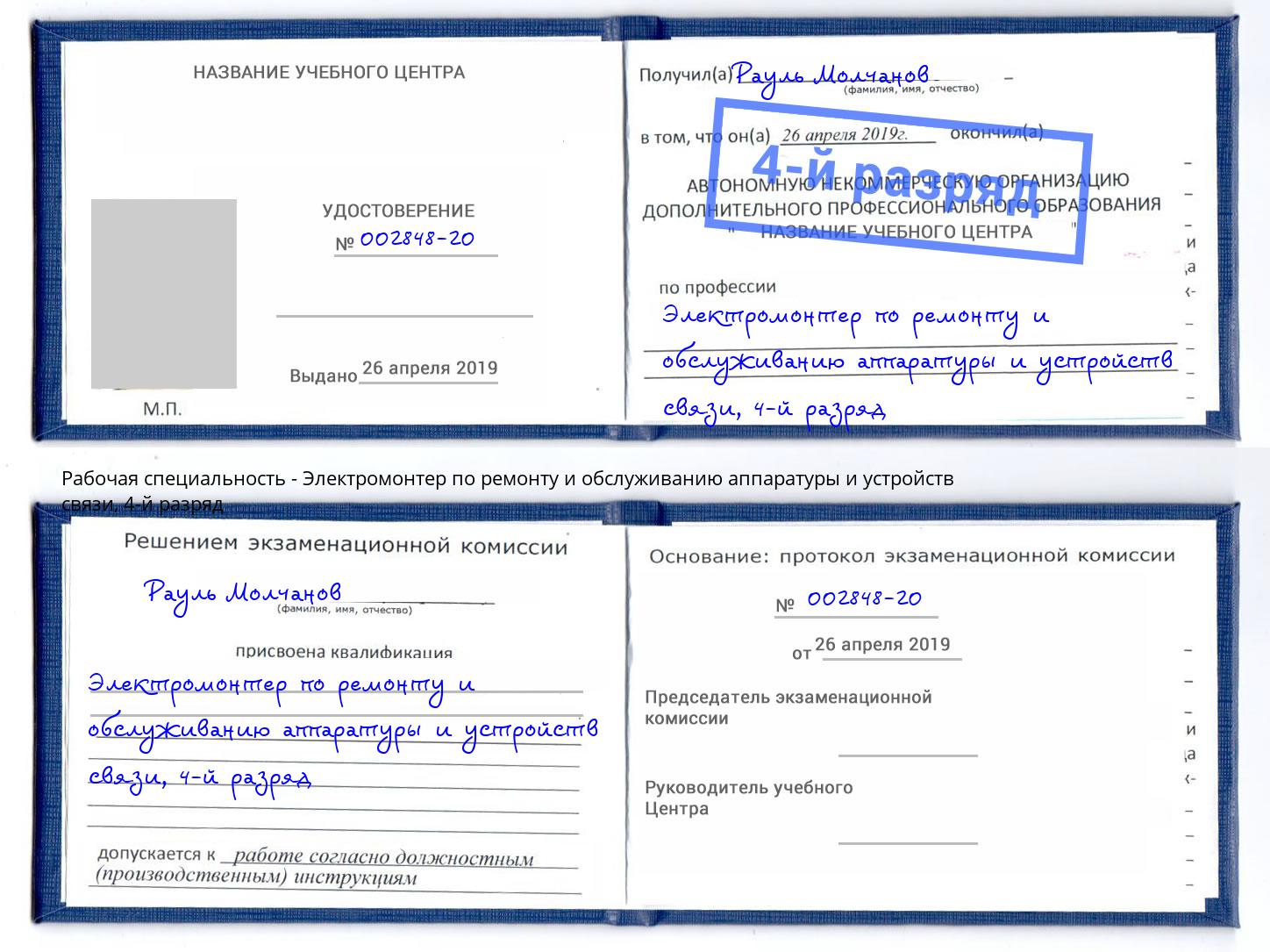 корочка 4-й разряд Электромонтер по ремонту и обслуживанию аппаратуры и устройств связи Корсаков