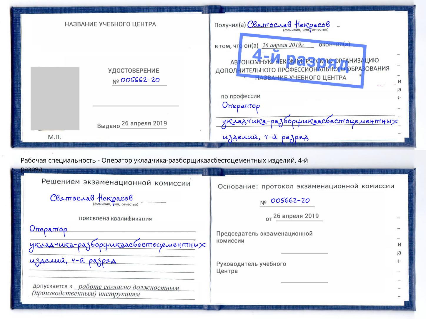 корочка 4-й разряд Оператор укладчика-разборщикаасбестоцементных изделий Корсаков