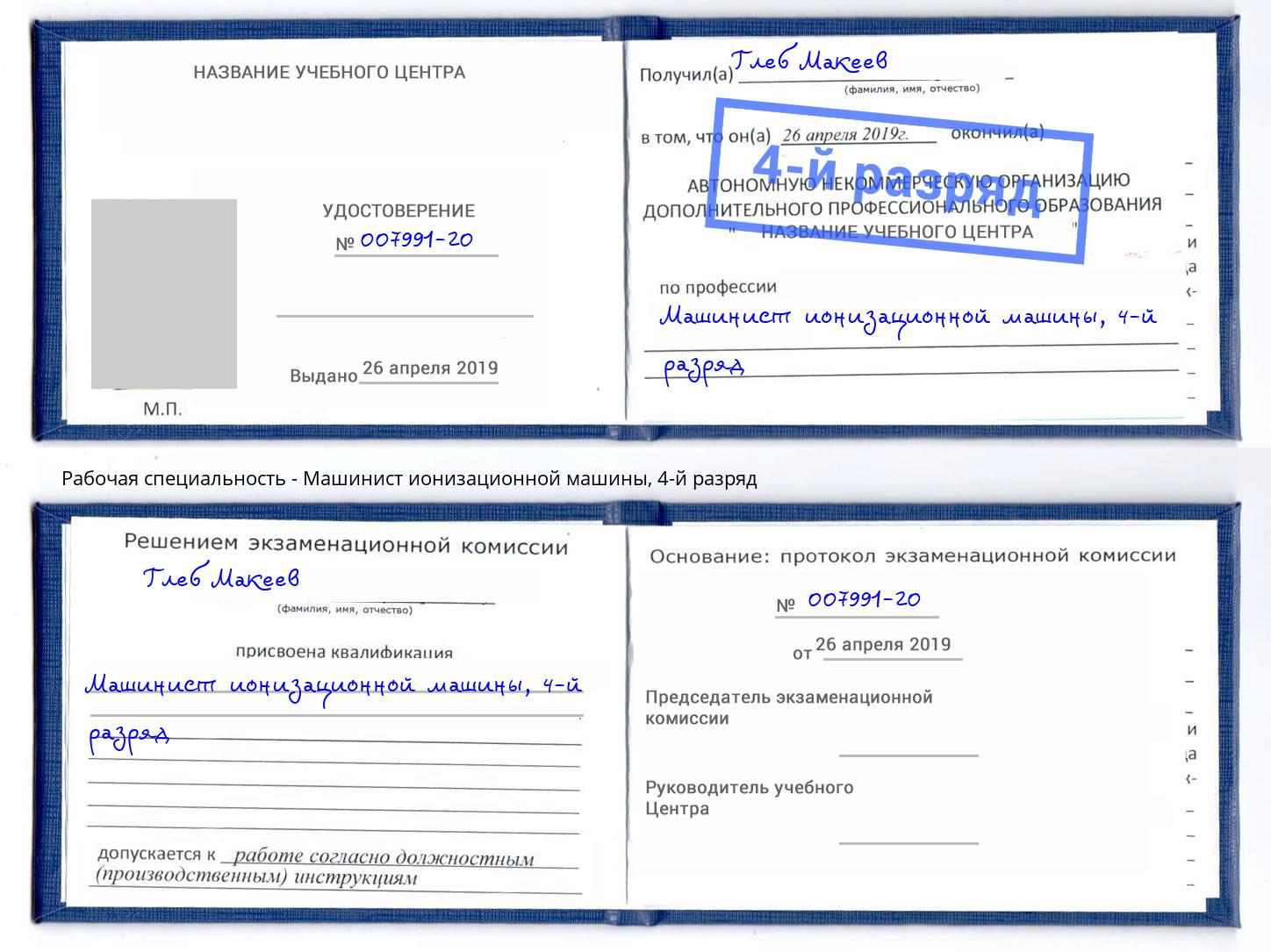 корочка 4-й разряд Машинист ионизационной машины Корсаков