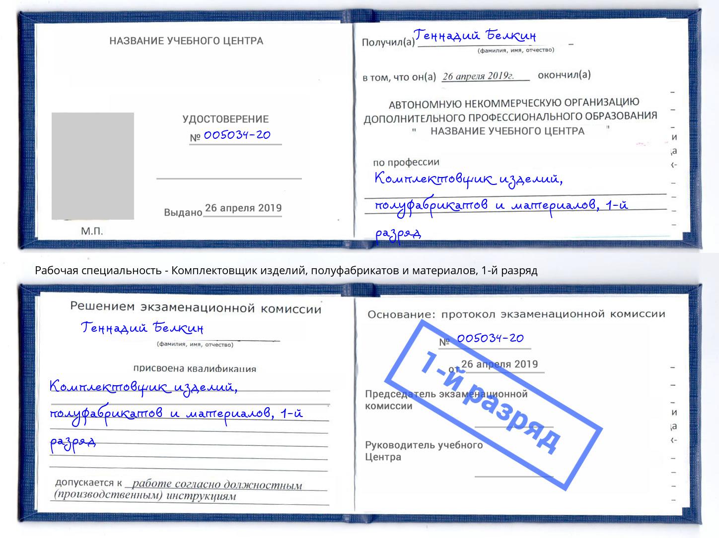 корочка 1-й разряд Комплектовщик изделий, полуфабрикатов и материалов Корсаков