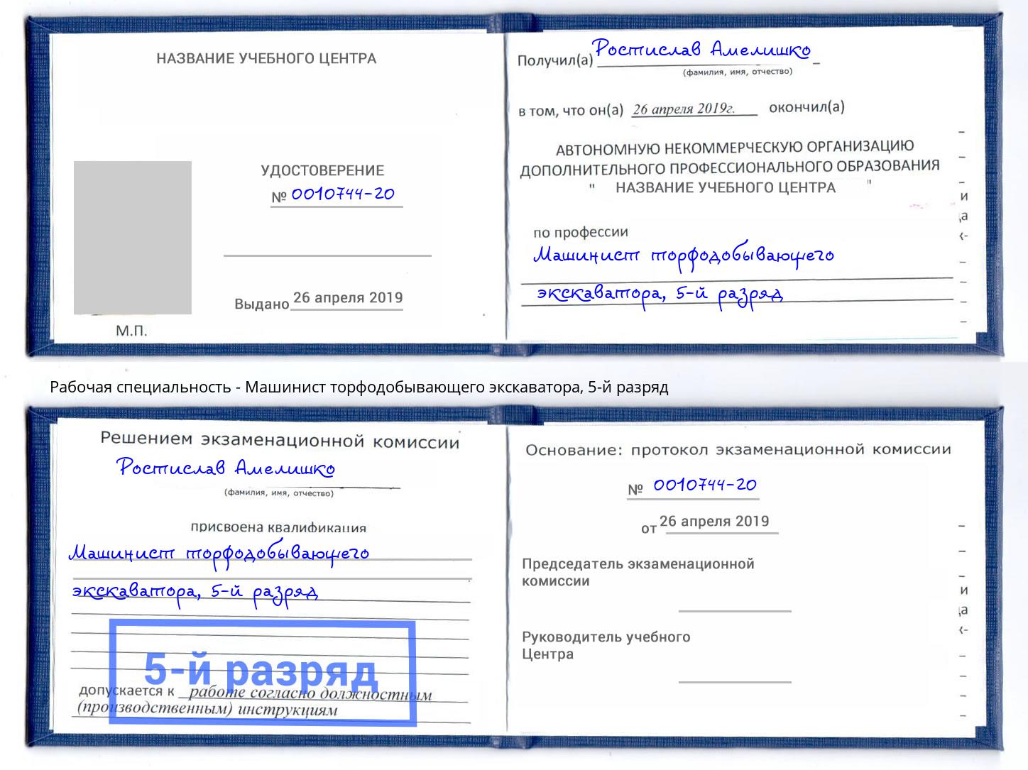 корочка 5-й разряд Машинист торфодобывающего экскаватора Корсаков