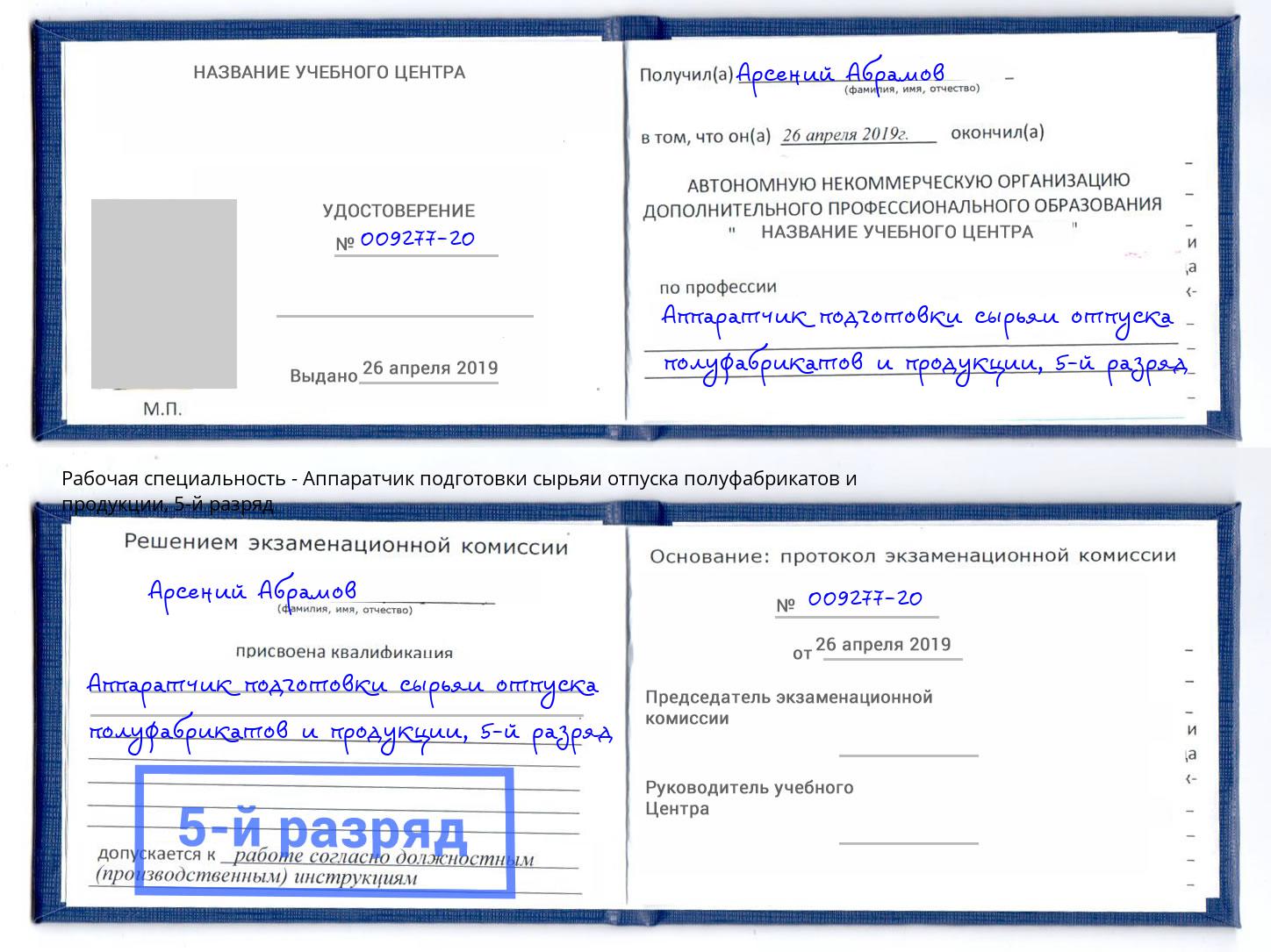 корочка 5-й разряд Аппаратчик подготовки сырьяи отпуска полуфабрикатов и продукции Корсаков