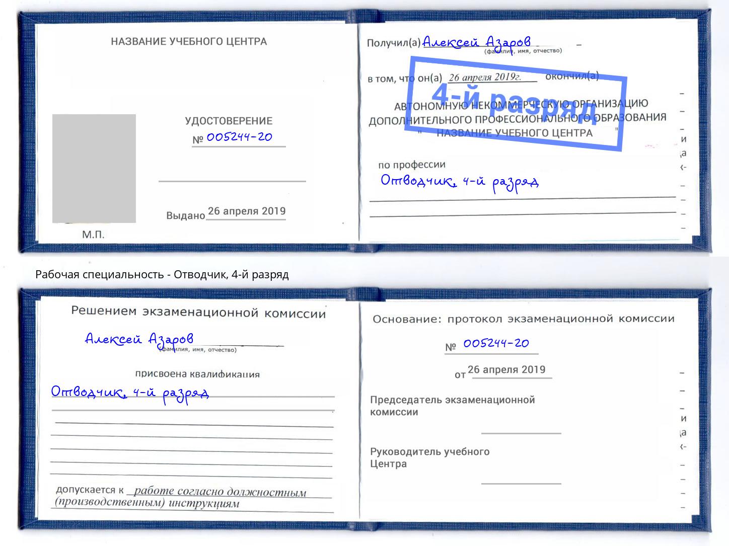 корочка 4-й разряд Отводчик Корсаков
