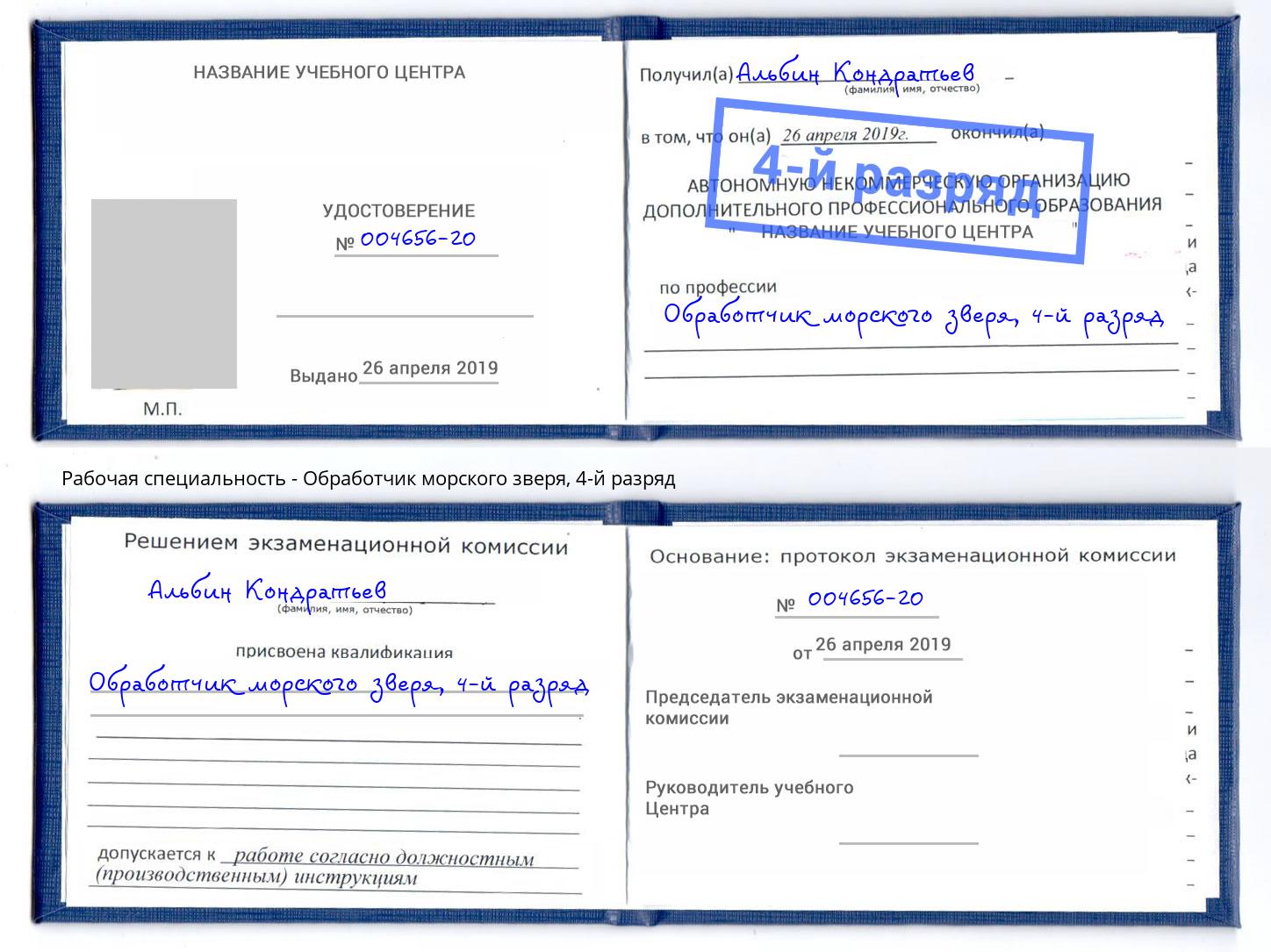 корочка 4-й разряд Обработчик морского зверя Корсаков