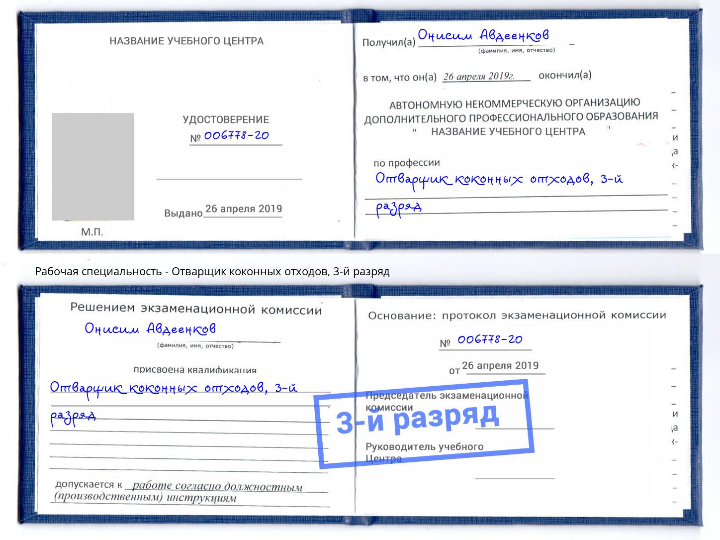 корочка 3-й разряд Отварщик коконных отходов Корсаков