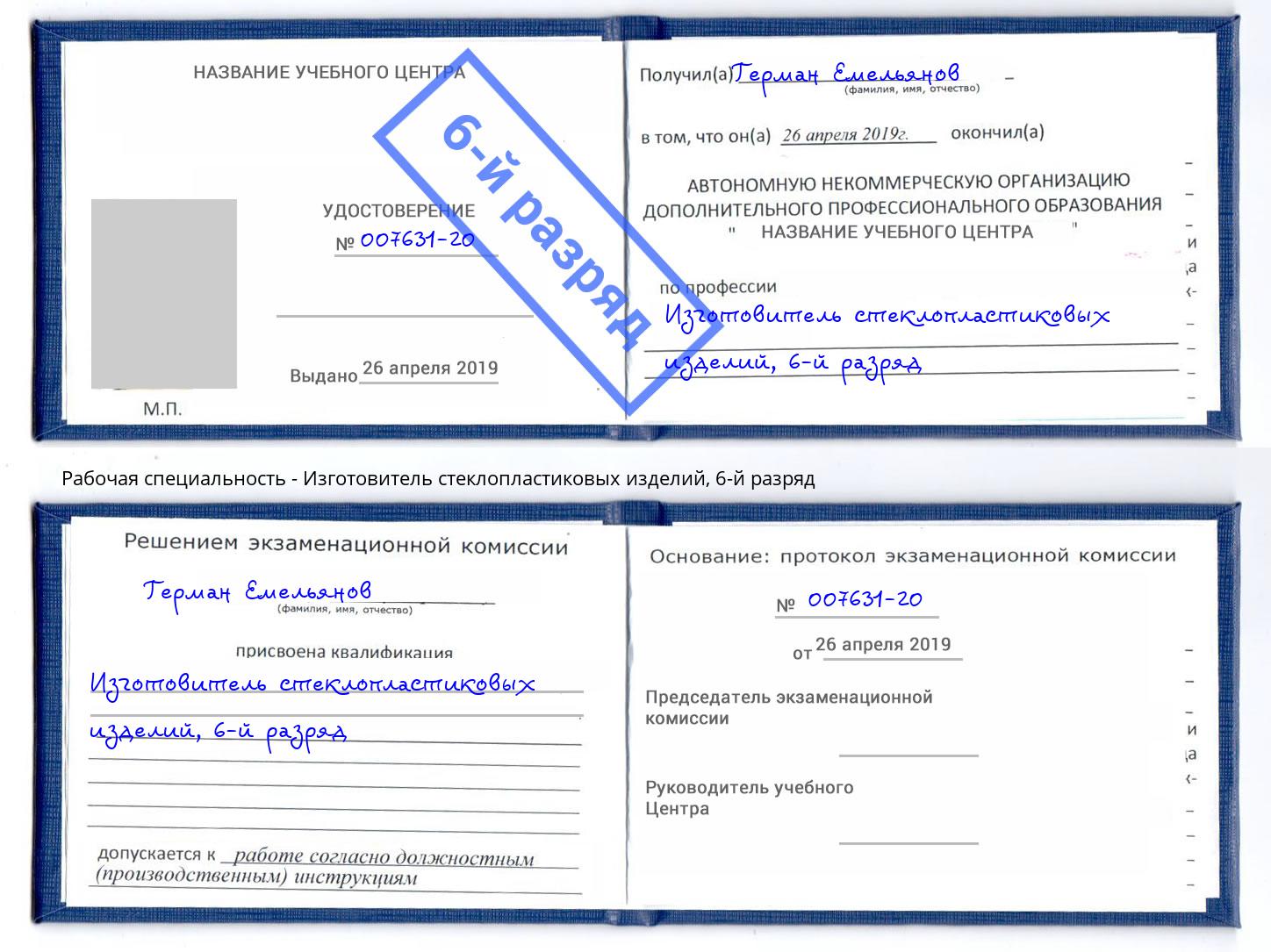 корочка 6-й разряд Изготовитель стеклопластиковых изделий Корсаков