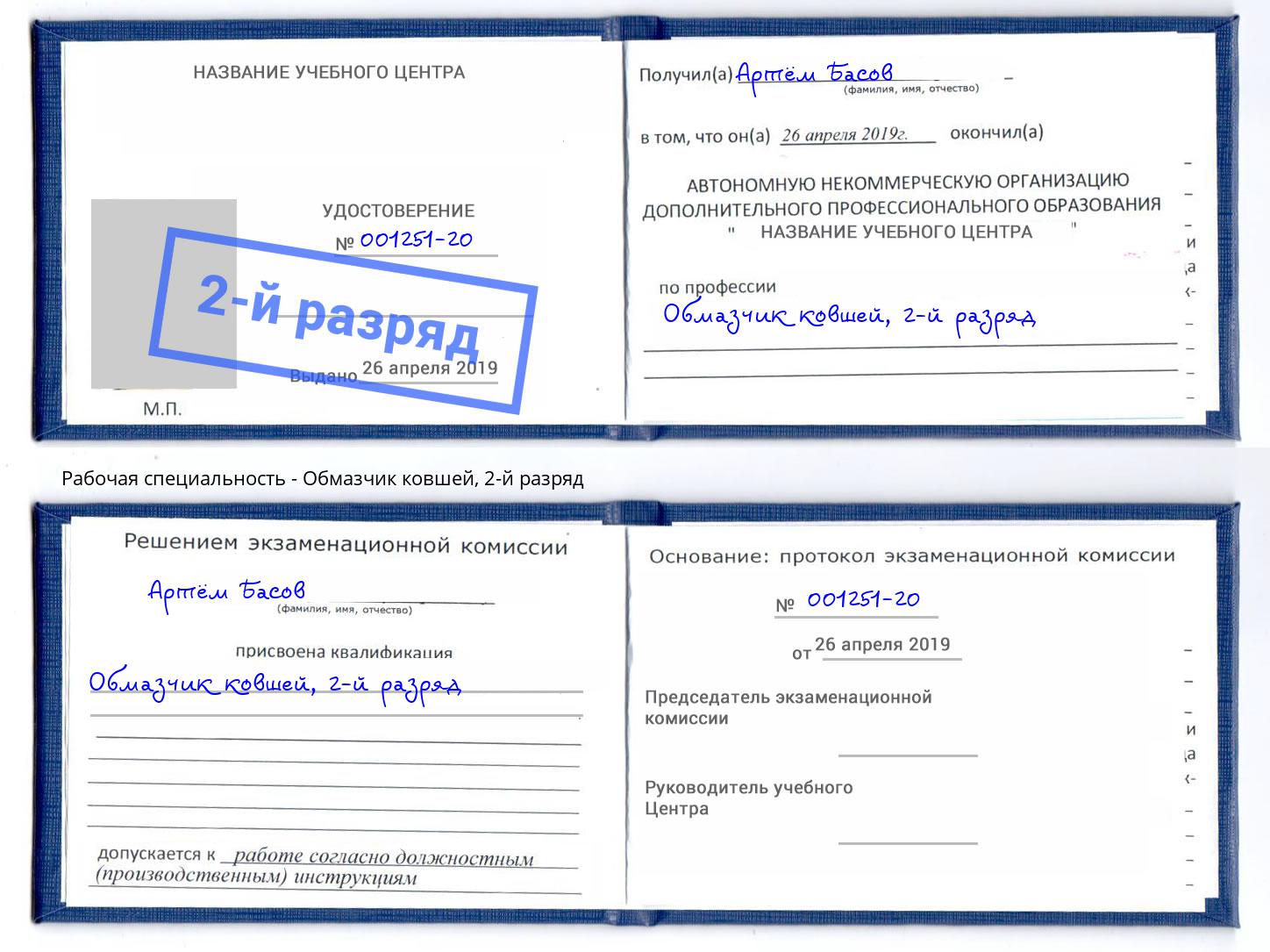 корочка 2-й разряд Обмазчик ковшей Корсаков