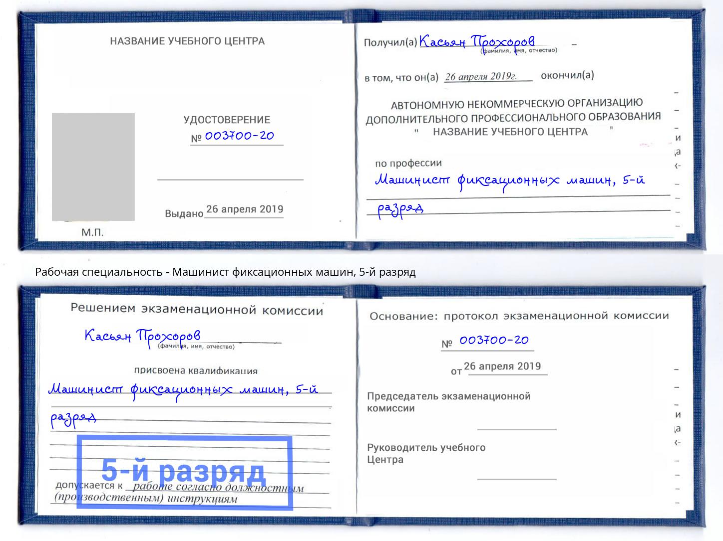 корочка 5-й разряд Машинист фиксационных машин Корсаков