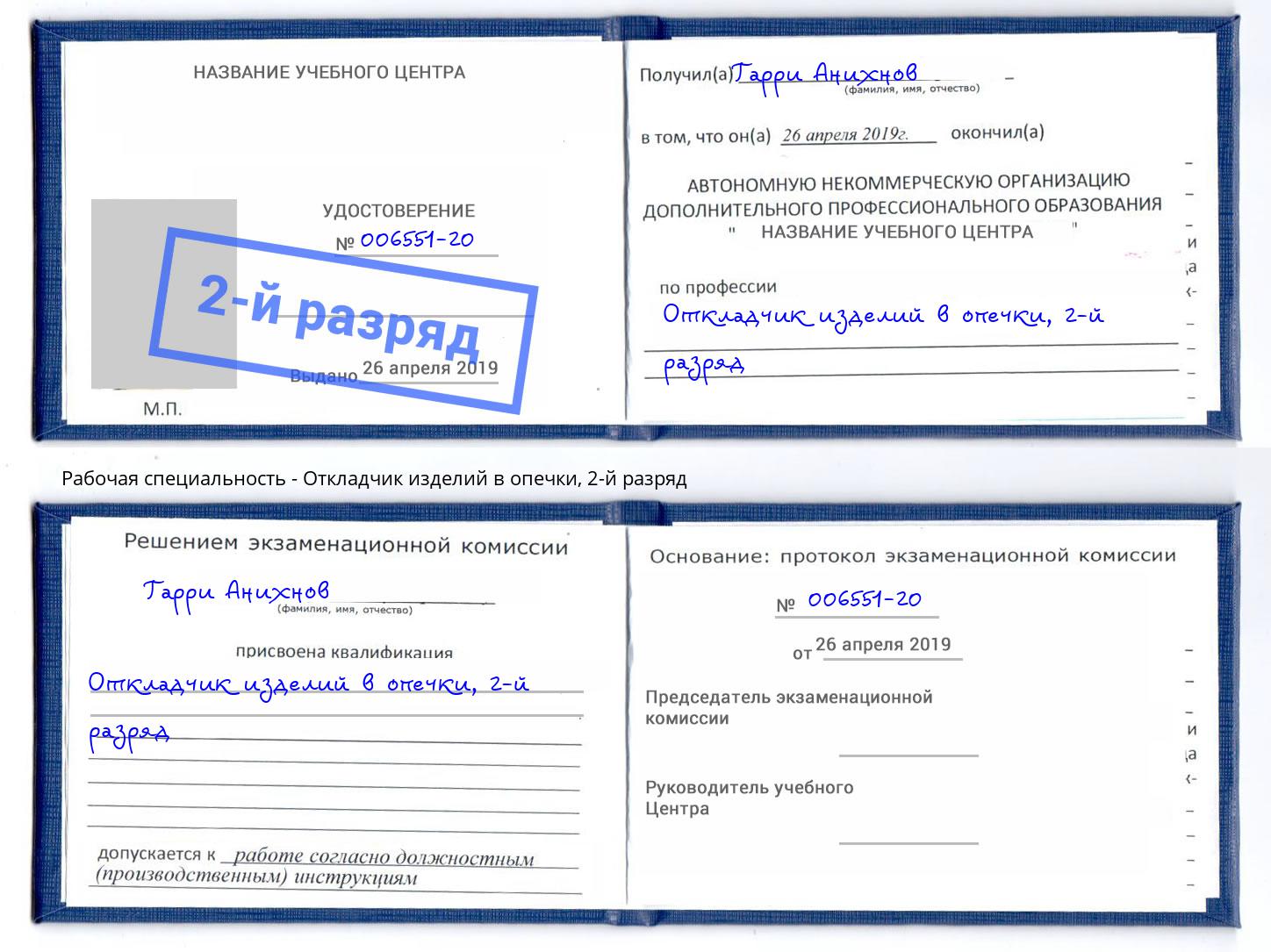 корочка 2-й разряд Откладчик изделий в опечки Корсаков
