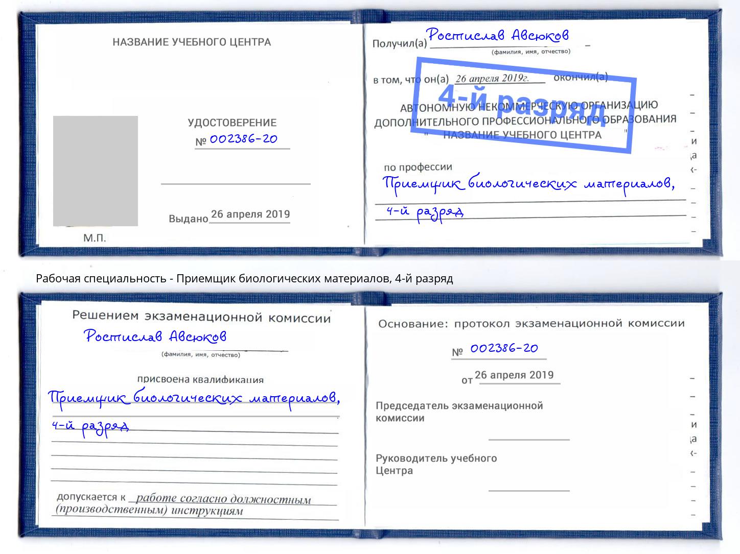 корочка 4-й разряд Приемщик биологических материалов Корсаков