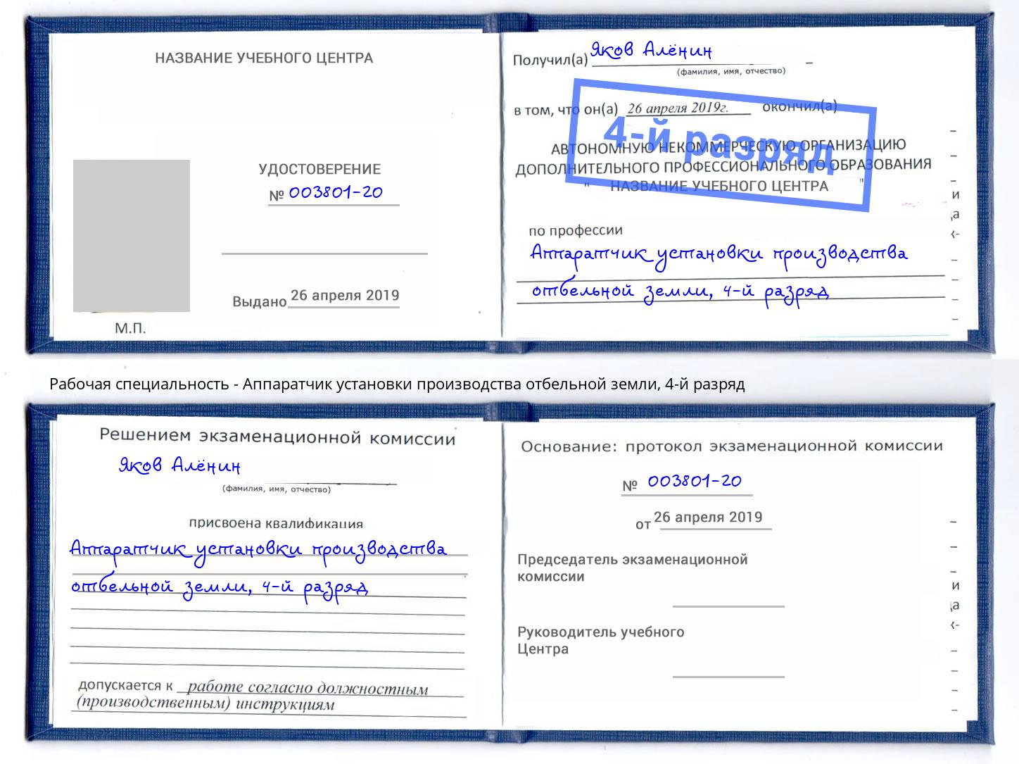 корочка 4-й разряд Аппаратчик установки производства отбельной земли Корсаков