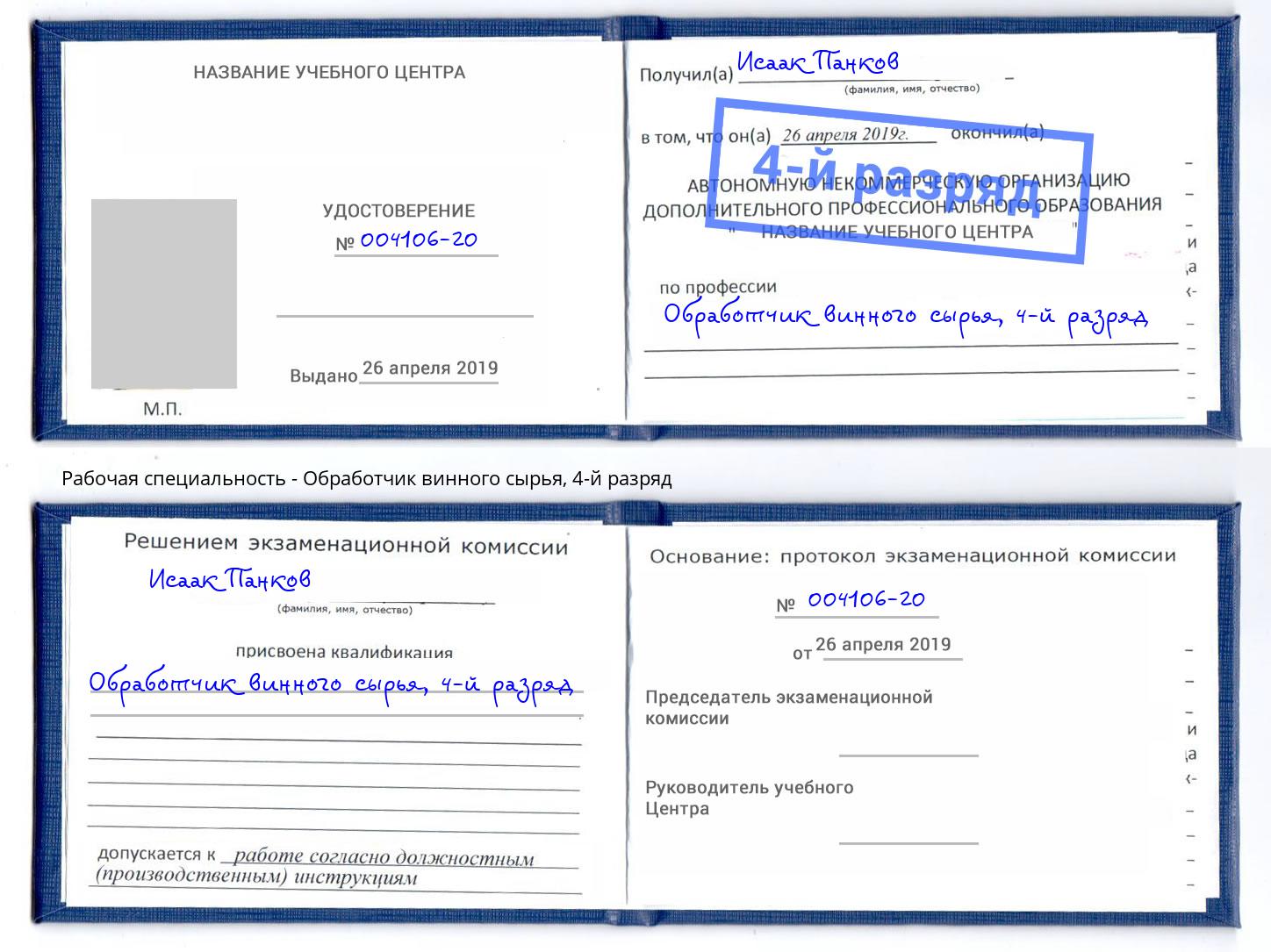 корочка 4-й разряд Обработчик винного сырья Корсаков