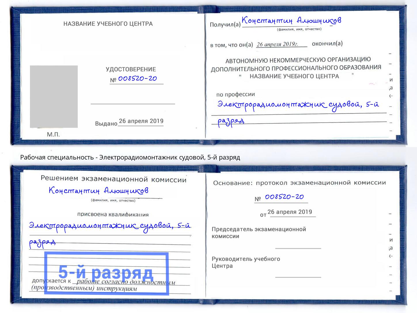 корочка 5-й разряд Электрорадиомонтажник судовой Корсаков