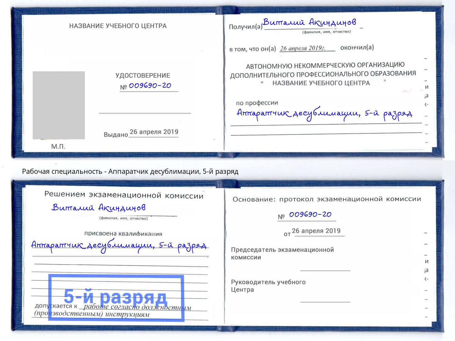 корочка 5-й разряд Аппаратчик десублимации Корсаков