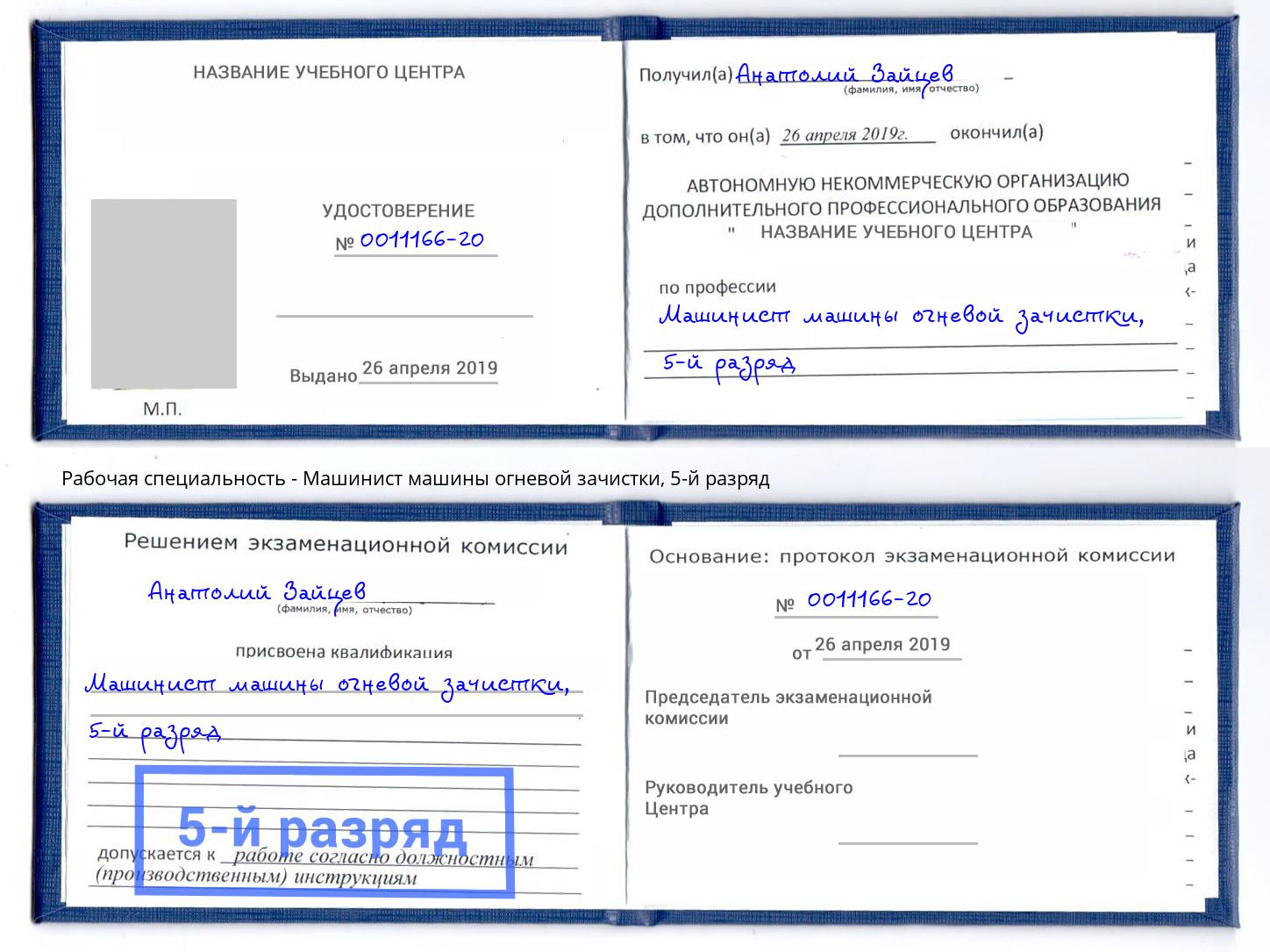 корочка 5-й разряд Машинист машины огневой зачистки Корсаков