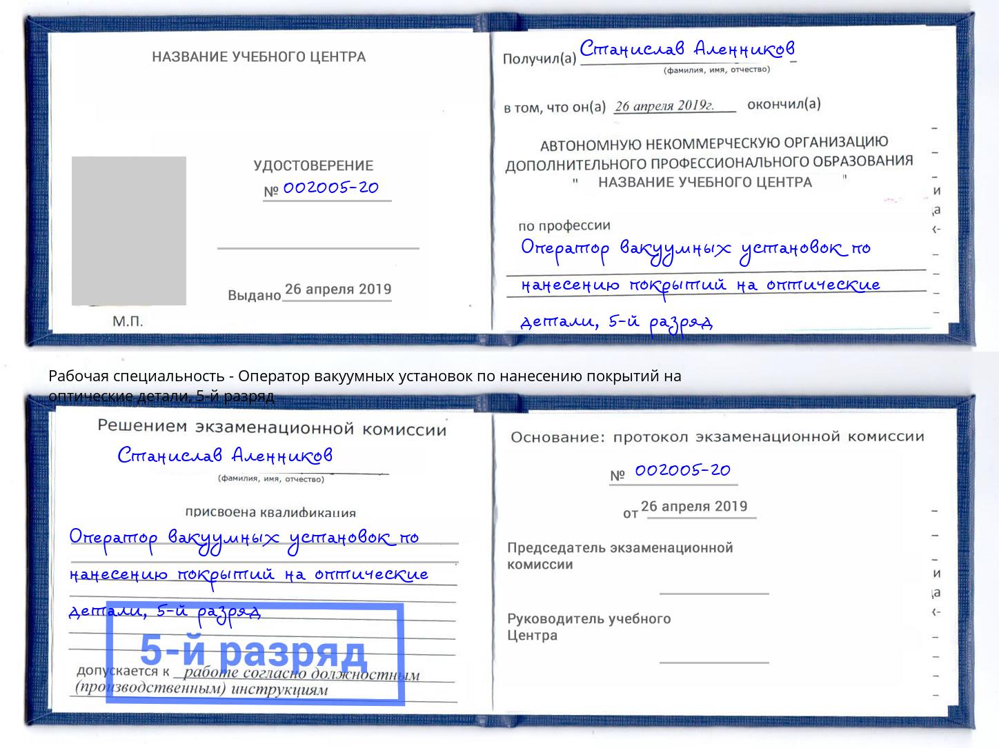 корочка 5-й разряд Оператор вакуумных установок по нанесению покрытий на оптические детали Корсаков