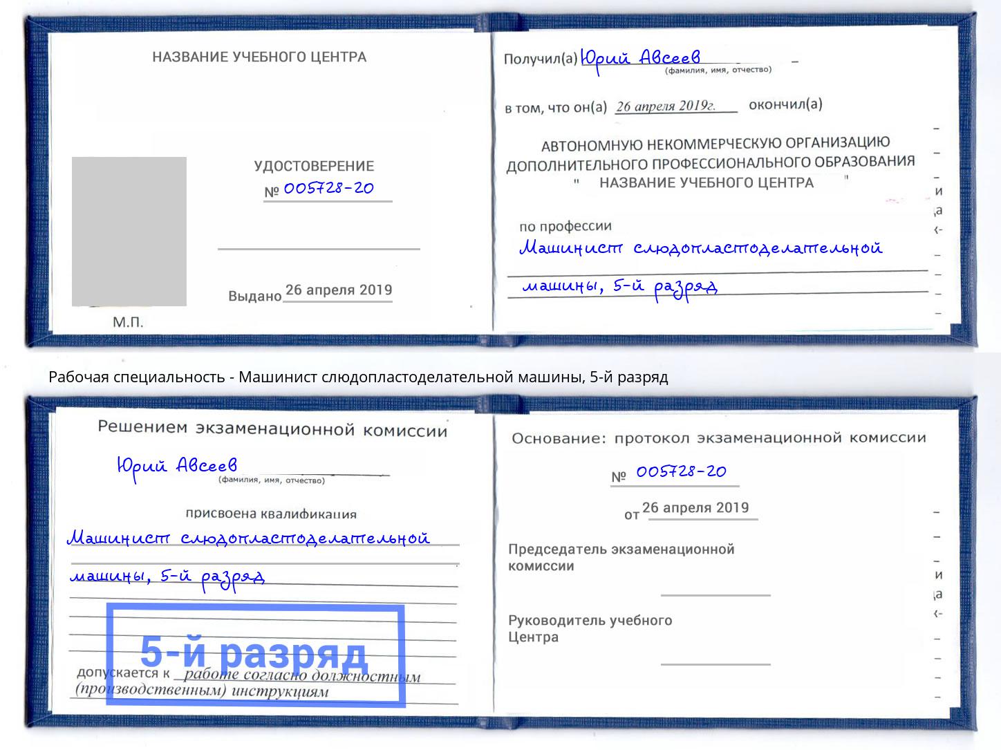 корочка 5-й разряд Машинист слюдопластоделательной машины Корсаков
