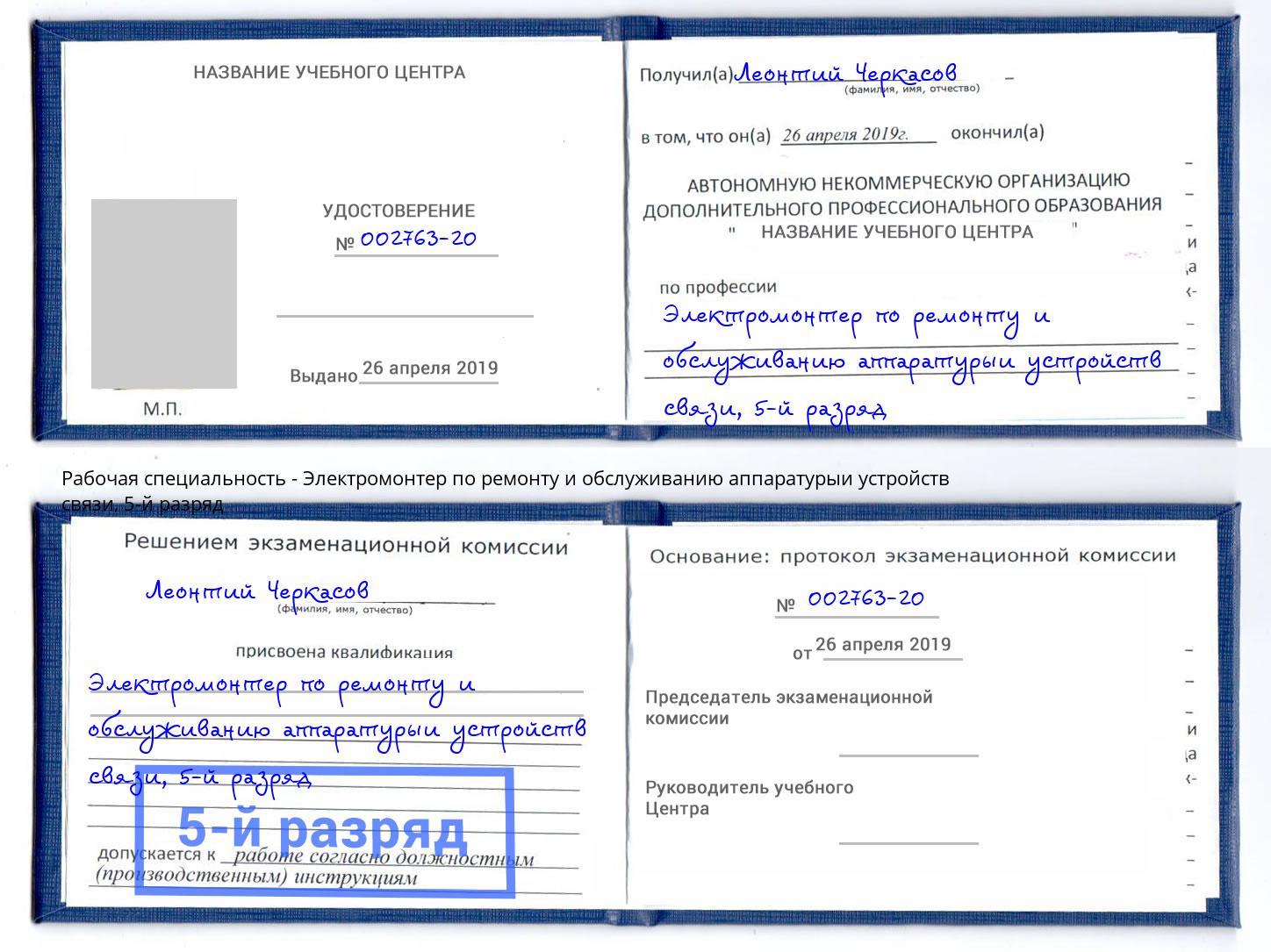 корочка 5-й разряд Электромонтер по ремонту и обслуживанию аппаратурыи устройств связи Корсаков