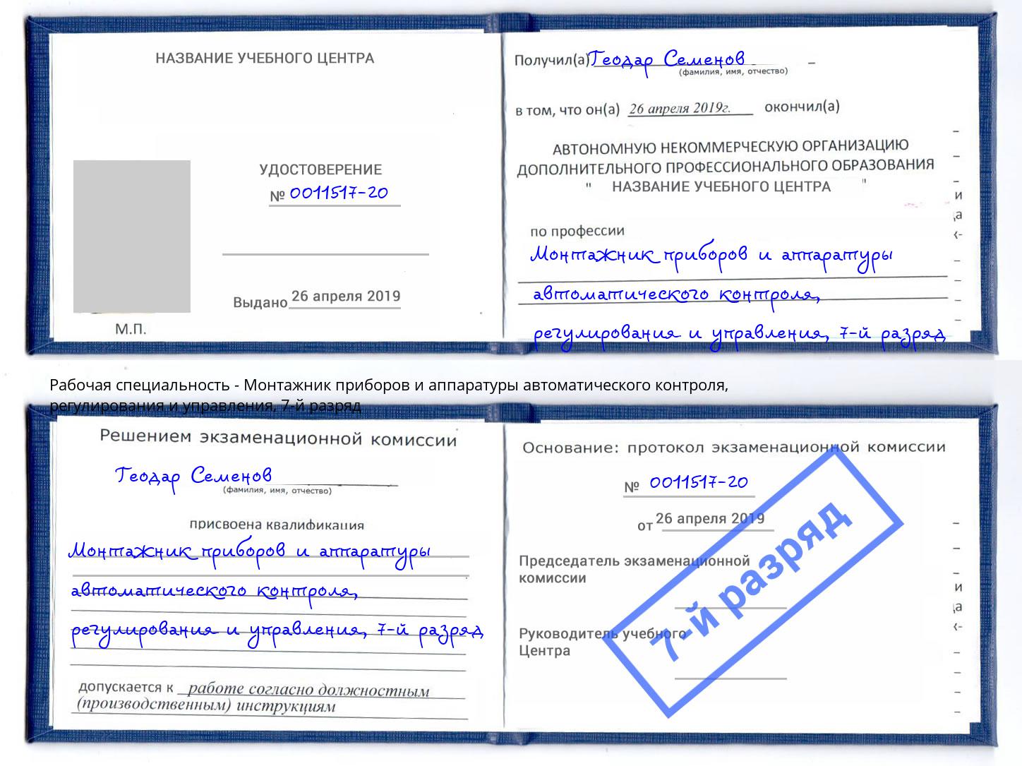 корочка 7-й разряд Монтажник приборов и аппаратуры автоматического контроля, регулирования и управления Корсаков