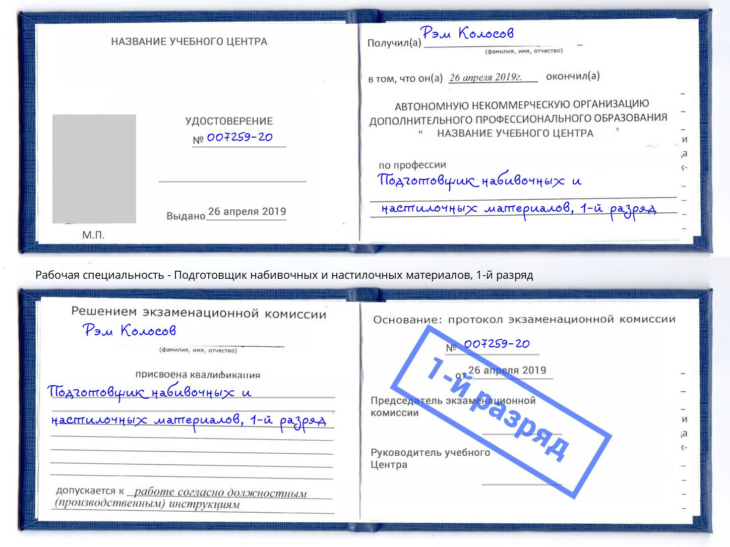 корочка 1-й разряд Подготовщик набивочных и настилочных материалов Корсаков