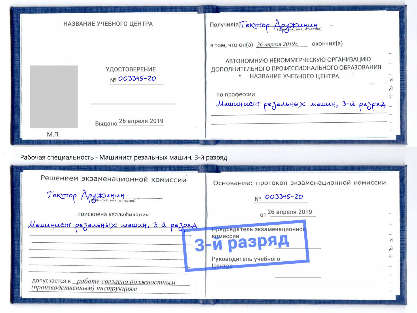 корочка 3-й разряд Машинист резальных машин Корсаков