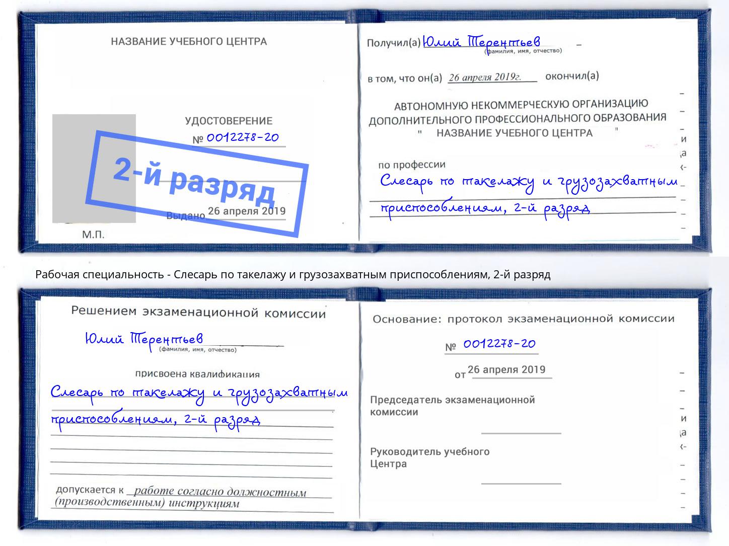 корочка 2-й разряд Слесарь по такелажу и грузозахватным приспособлениям Корсаков