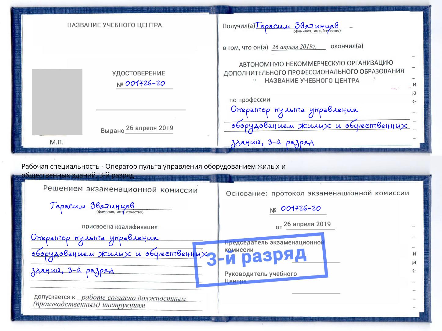 корочка 3-й разряд Оператор пульта управления оборудованием жилых и общественных зданий Корсаков