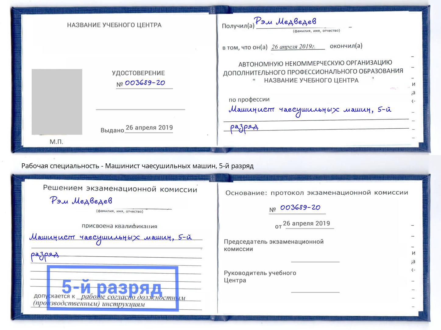 корочка 5-й разряд Машинист чаесушильных машин Корсаков