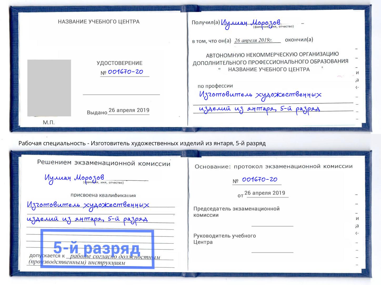 корочка 5-й разряд Изготовитель художественных изделий из янтаря Корсаков