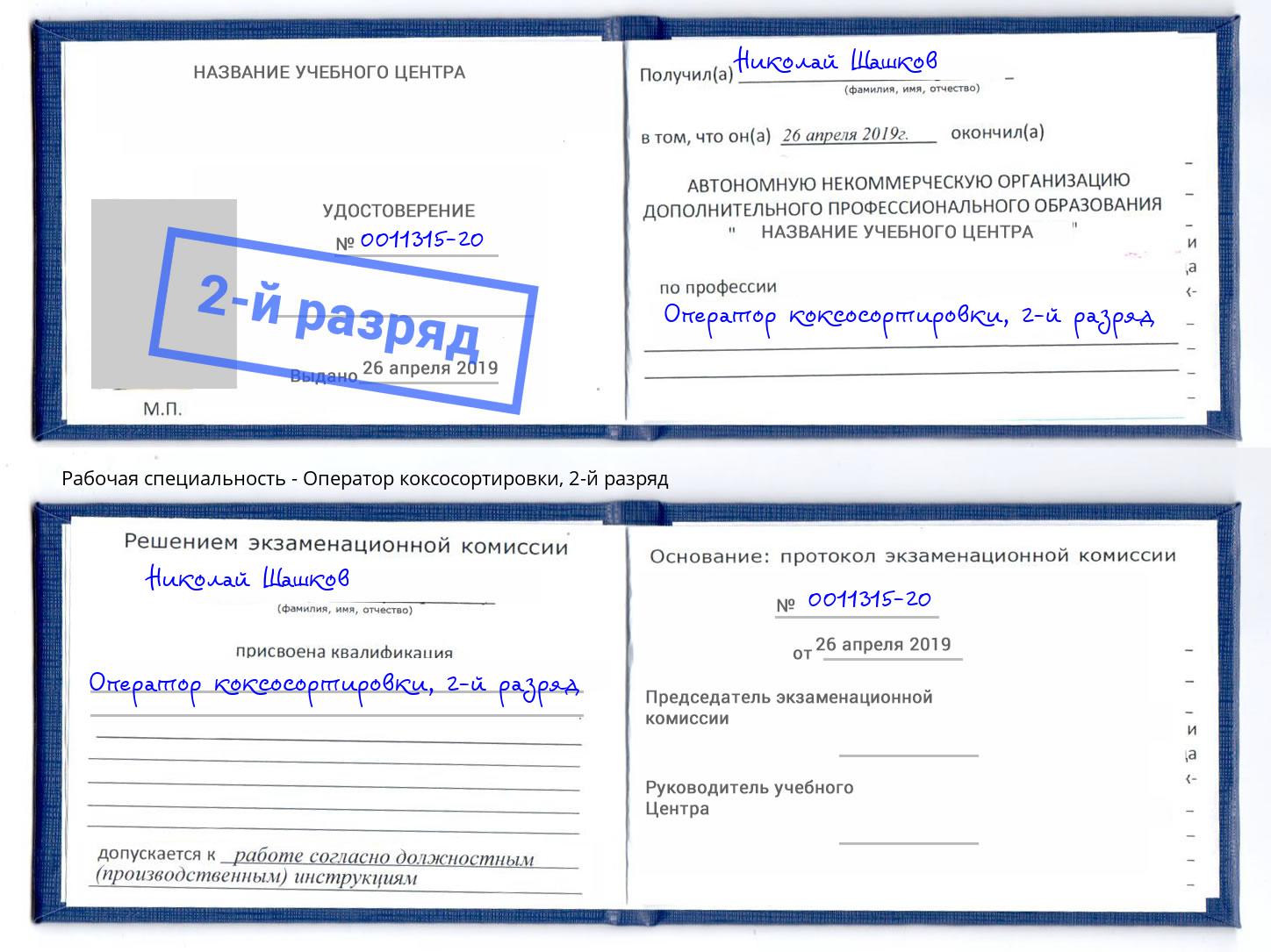 корочка 2-й разряд Оператор коксосортировки Корсаков