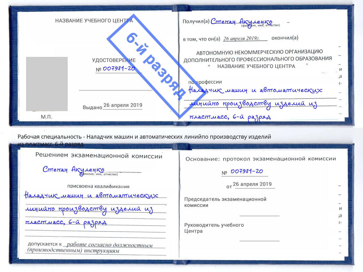 корочка 6-й разряд Наладчик машин и автоматических линийпо производству изделий из пластмасс Корсаков