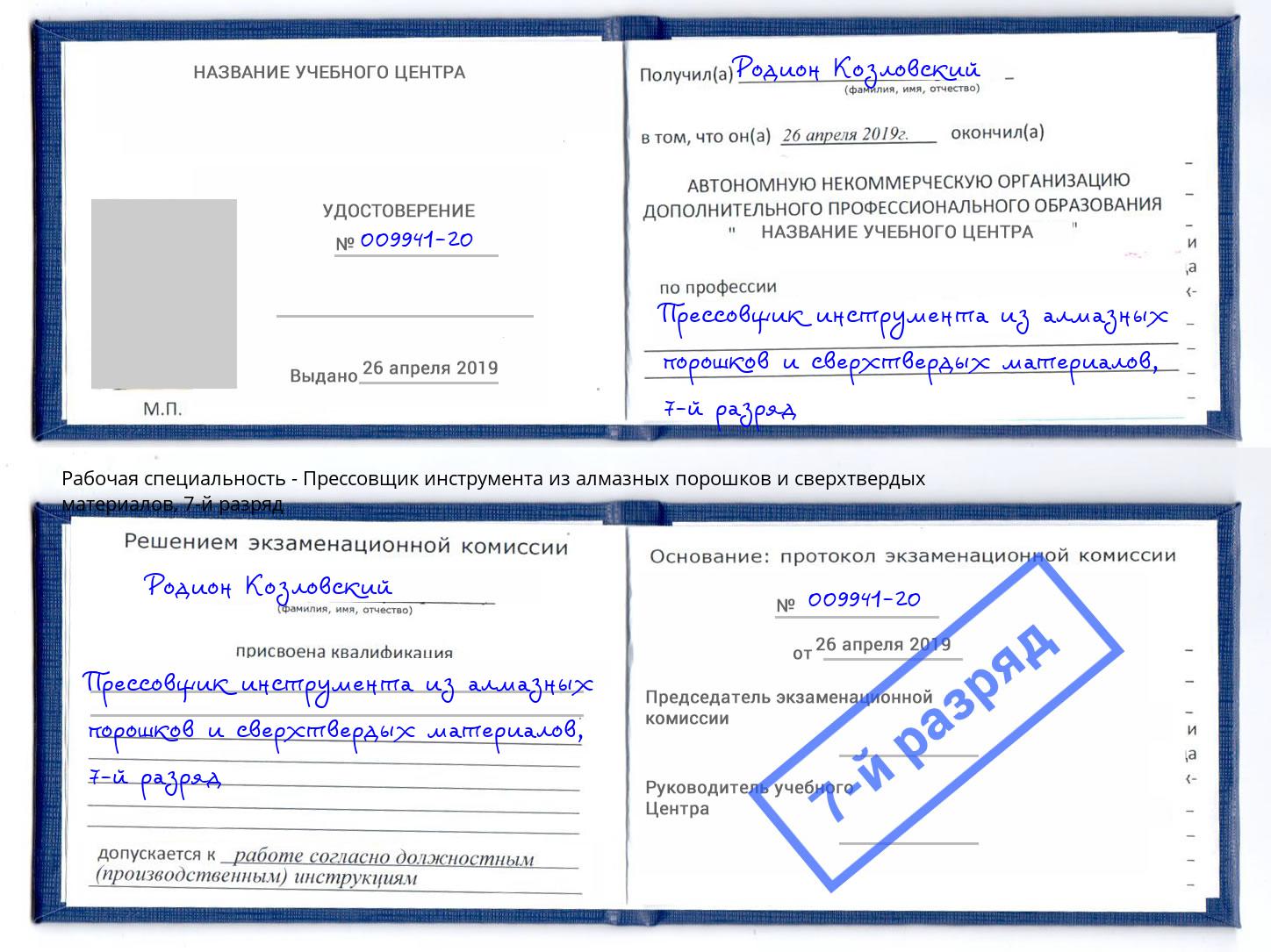 корочка 7-й разряд Прессовщик инструмента из алмазных порошков и сверхтвердых материалов Корсаков