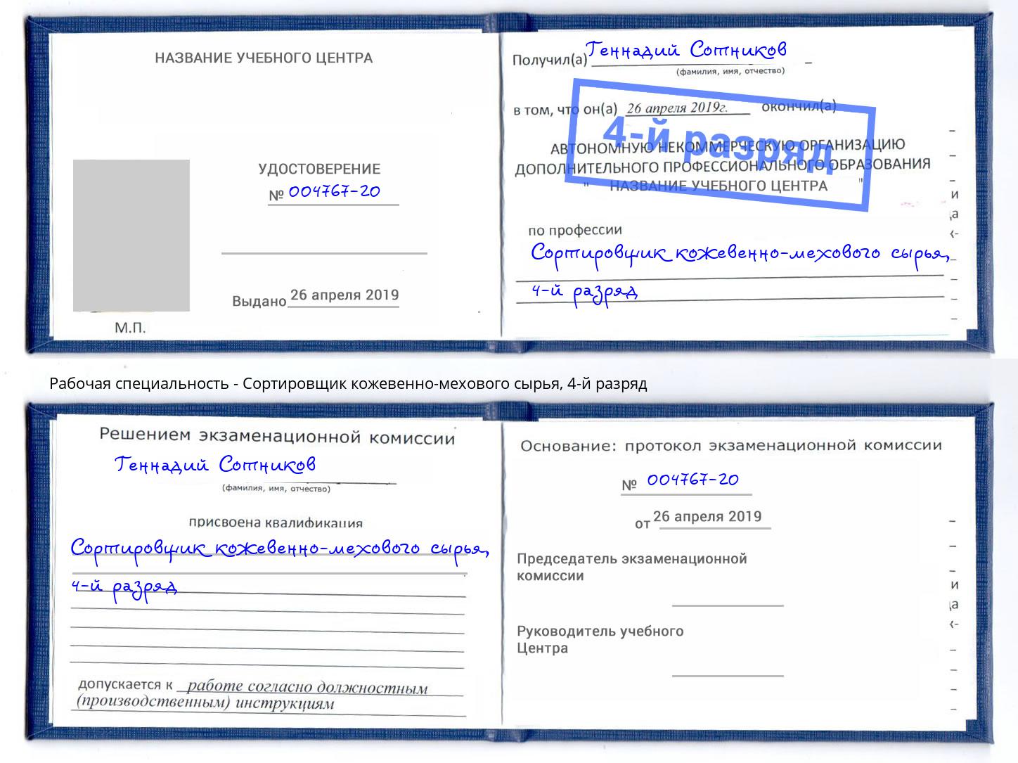 корочка 4-й разряд Сортировщик кожевенно-мехового сырья Корсаков