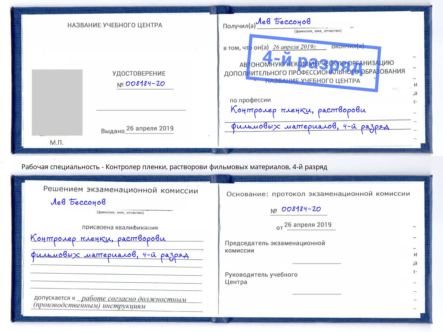 корочка 4-й разряд Контролер пленки, растворови фильмовых материалов Корсаков