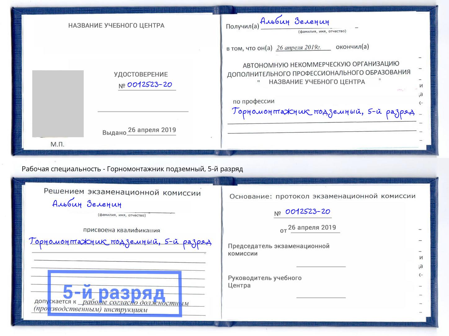 корочка 5-й разряд Горномонтажник подземный Корсаков