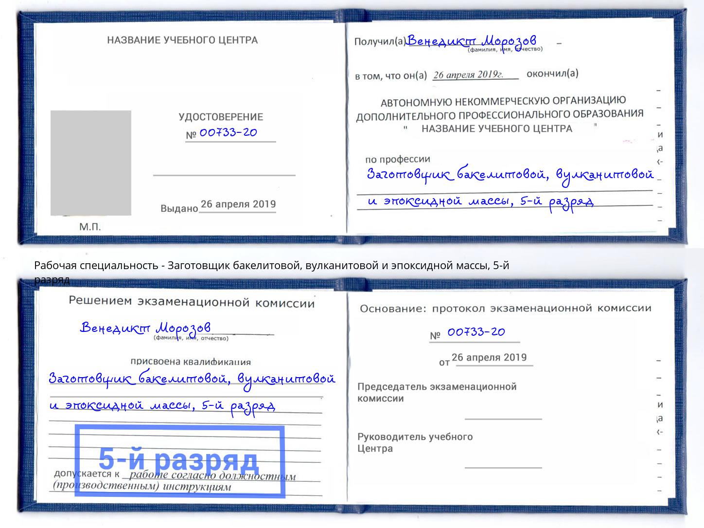 корочка 5-й разряд Заготовщик бакелитовой, вулканитовой и эпоксидной массы Корсаков