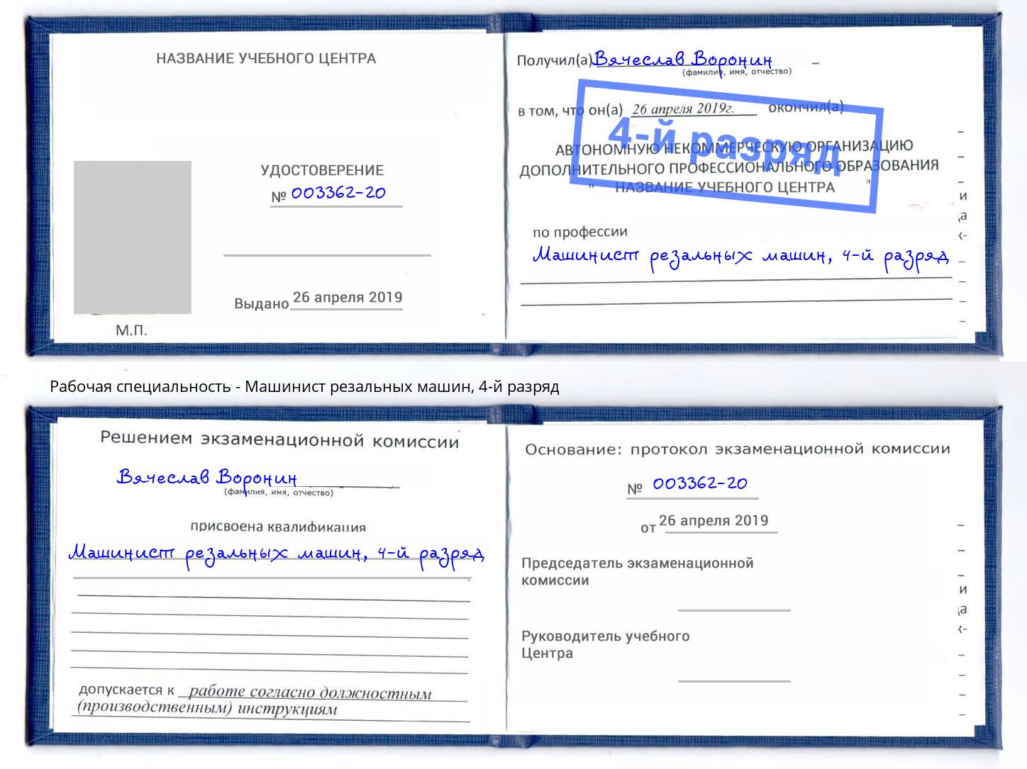 корочка 4-й разряд Машинист резальных машин Корсаков
