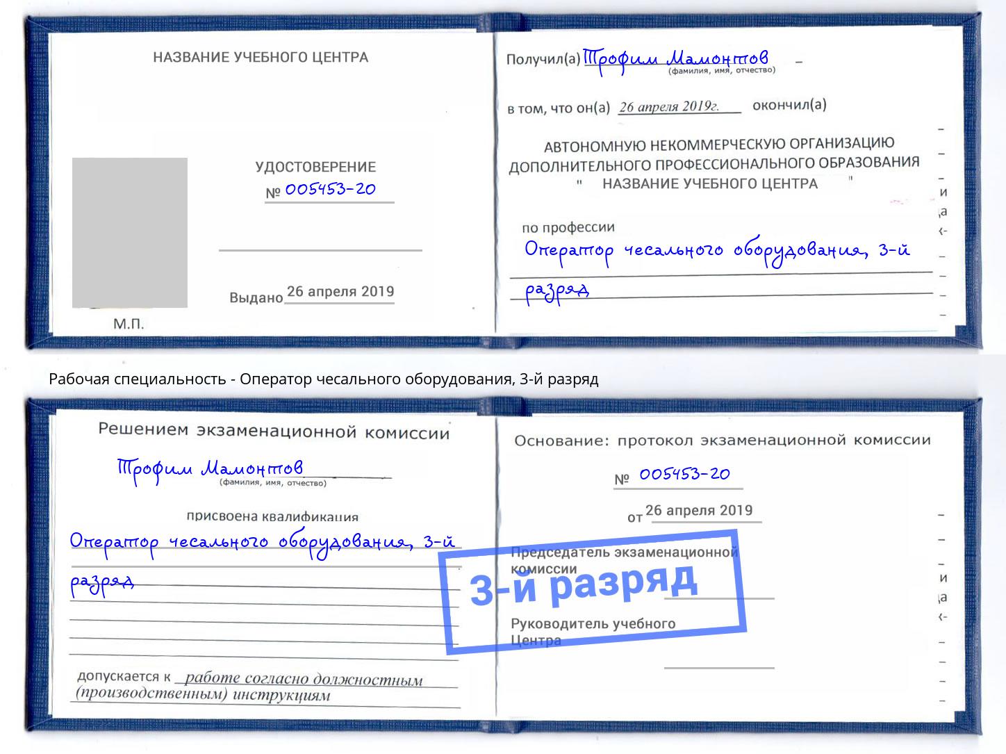 корочка 3-й разряд Оператор чесального оборудования Корсаков