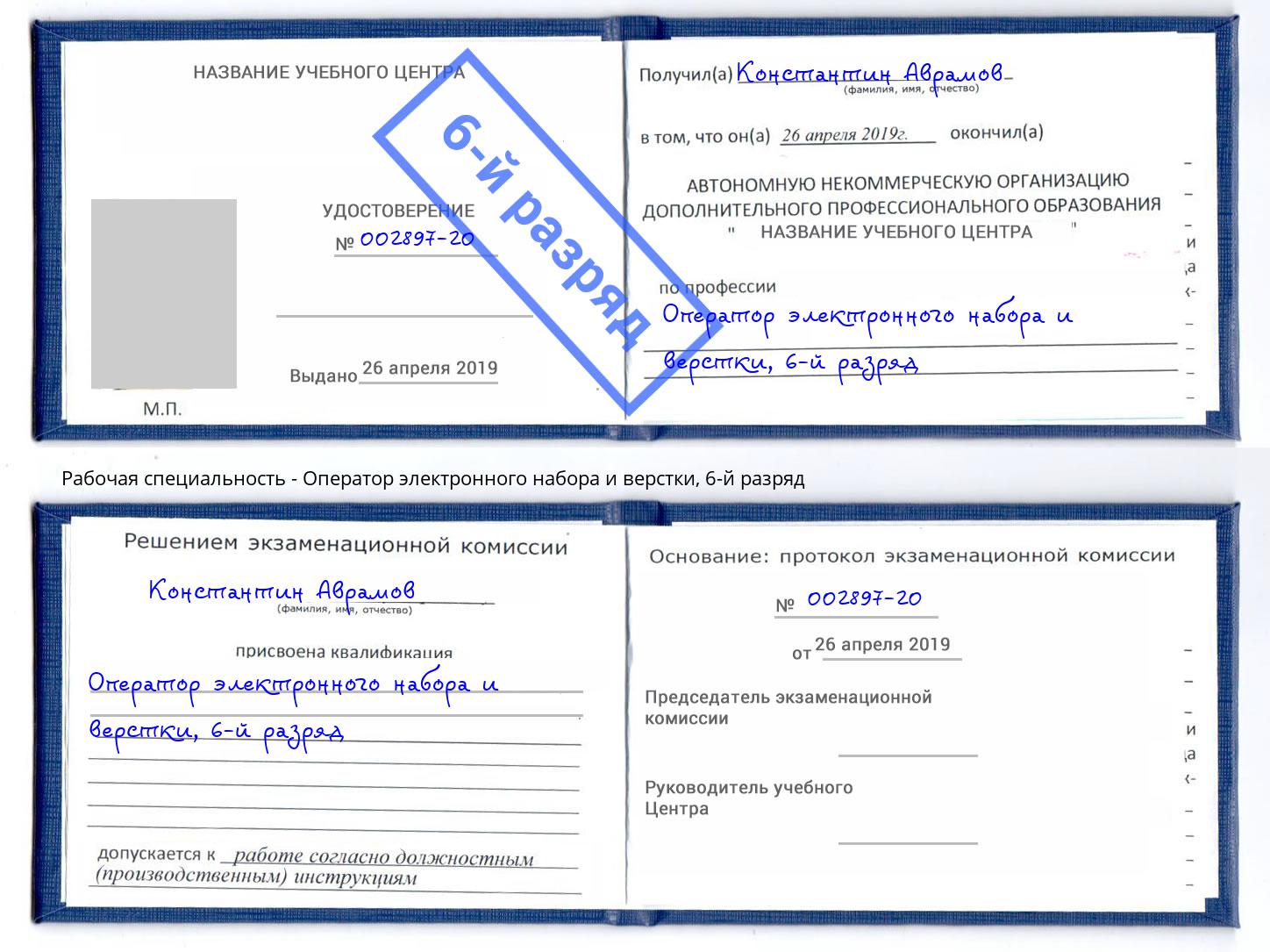 корочка 6-й разряд Оператор электронного набора и верстки Корсаков