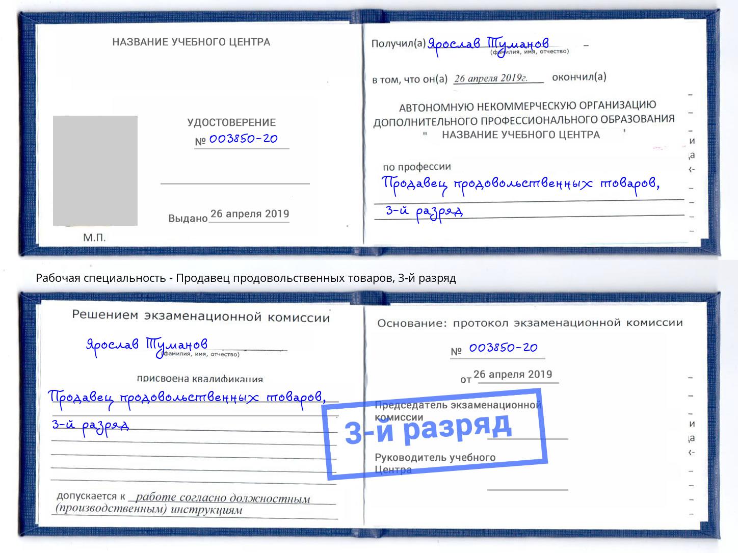 корочка 3-й разряд Продавец продовольственных товаров Корсаков