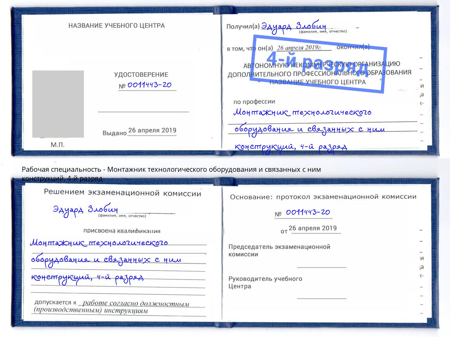 корочка 4-й разряд Монтажник технологического оборудования и связанных с ним конструкций Корсаков