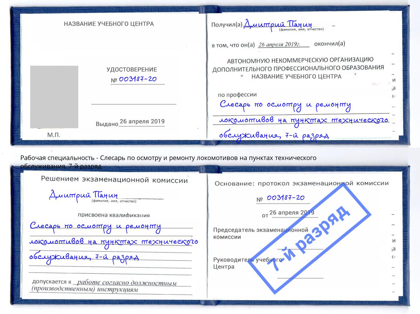 корочка 7-й разряд Слесарь по осмотру и ремонту локомотивов на пунктах технического обслуживания Корсаков