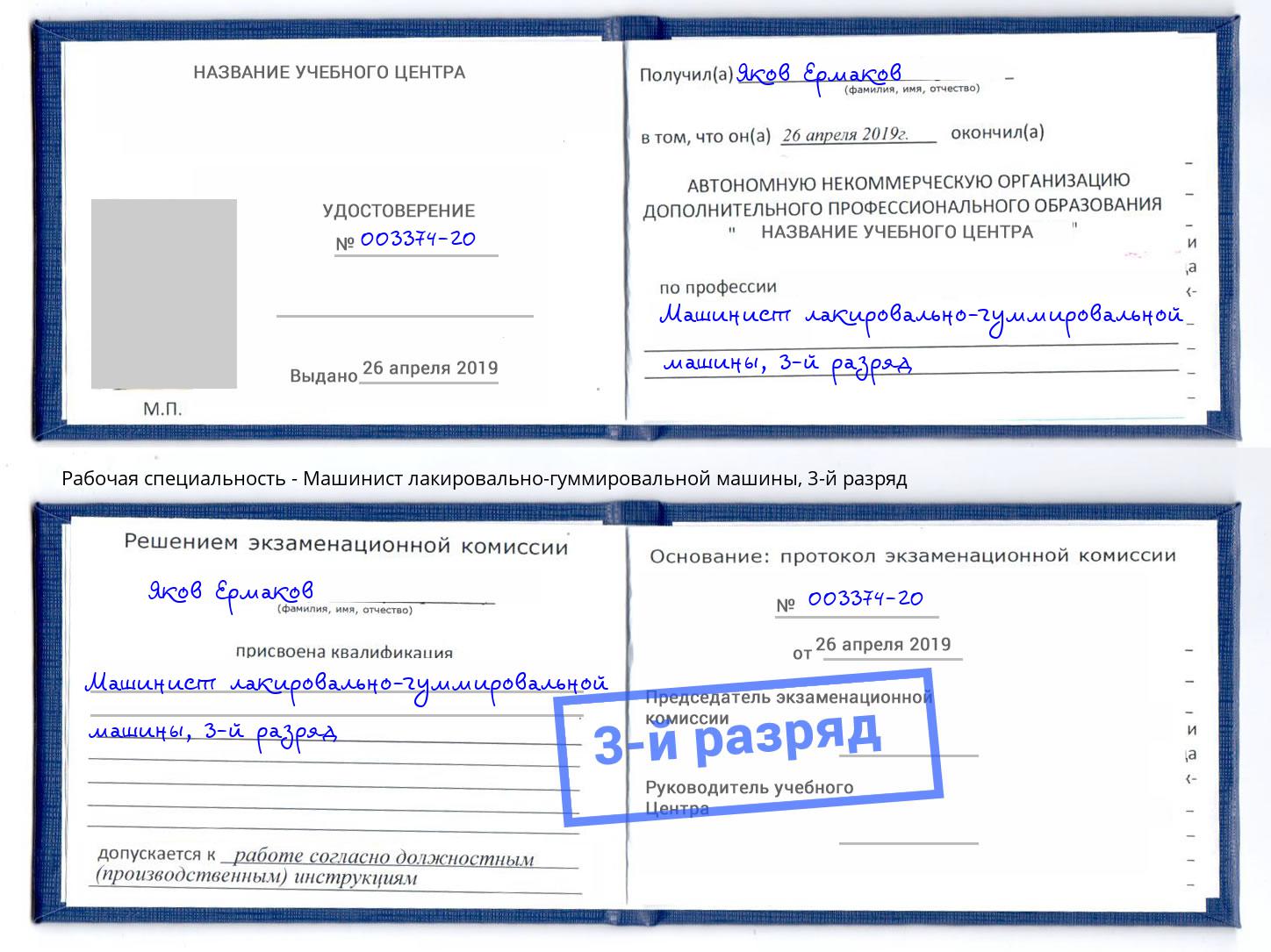 корочка 3-й разряд Машинист лакировально-гуммировальной машины Корсаков