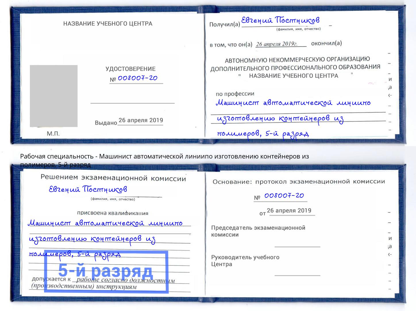 корочка 5-й разряд Машинист автоматической линиипо изготовлению контейнеров из полимеров Корсаков