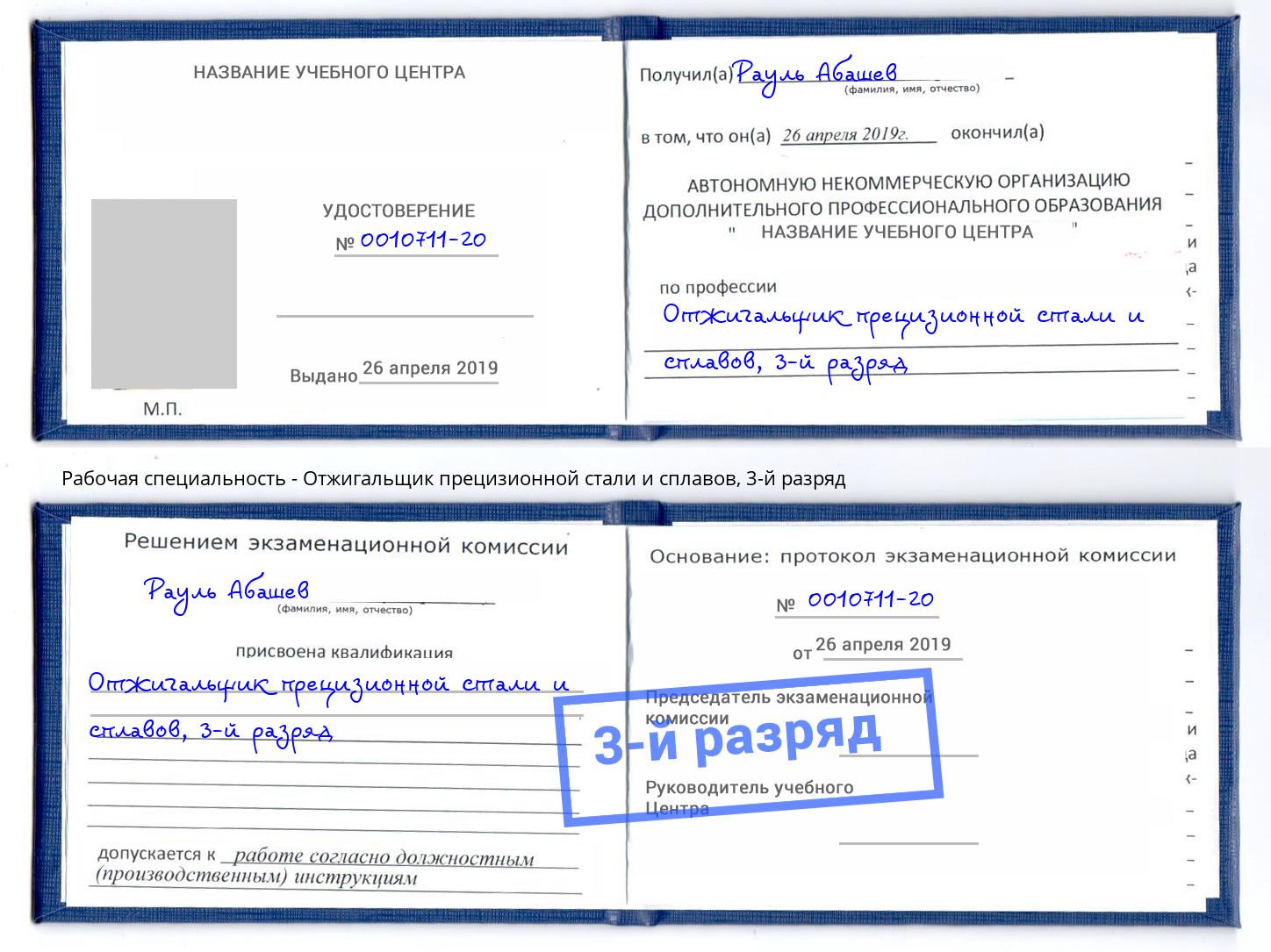 корочка 3-й разряд Отжигальщик прецизионной стали и сплавов Корсаков