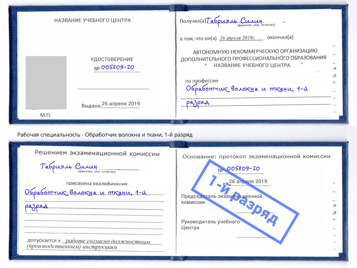 корочка 1-й разряд Обработчик волокна и ткани Корсаков